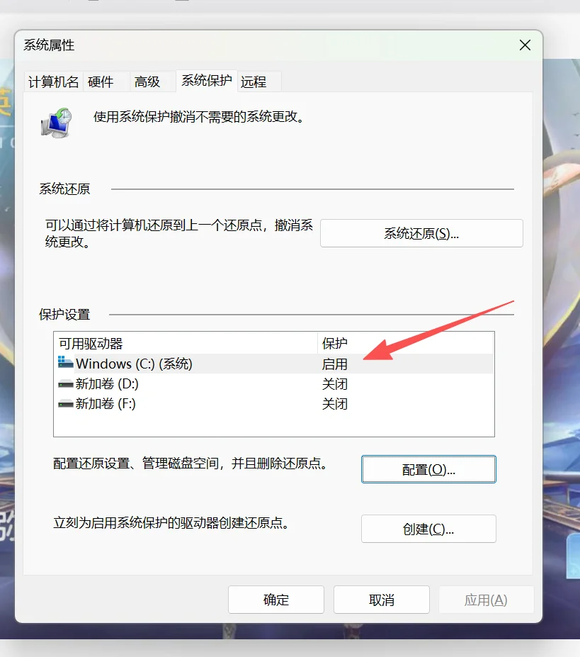 系统属性窗口的“系统保护”选项卡