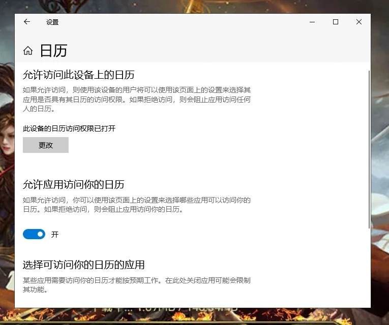 Windows 11 设置 → 隐私和安全性 → 日历 页面