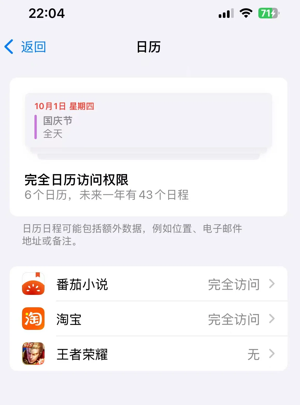 iPhone 设置 → 隐私与安全性 → 日历 页面