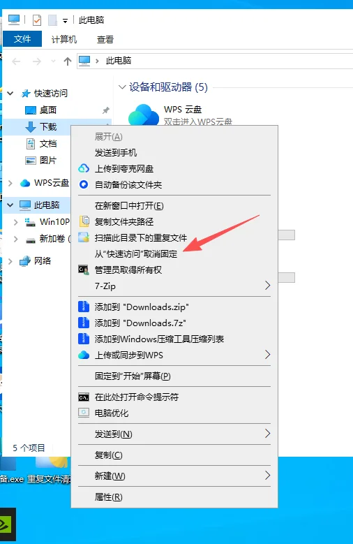 文件资源管理器左侧快速访问列表,右键某个已固定文件夹弹出的“从快速访问中取消固定”菜单