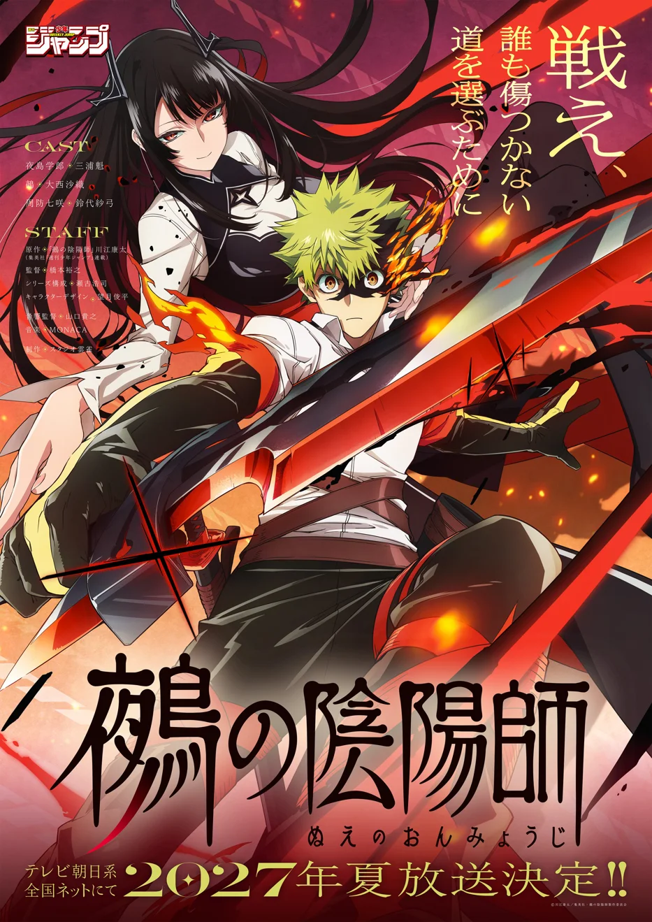 《鵺之阴阳师》确定动画化 定档2027年夏季并公布声优阵容