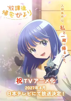 《Walking Home with You》动画定档2027年4月 新视觉图同步公开