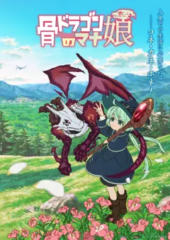 动画工房新作《骸骨龙的爱女》公开预告，花泽香菜井上和彦加盟