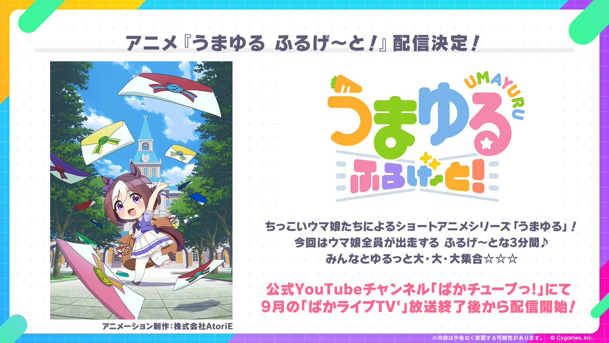 赛马娘新短篇动画《全开！》9月开播，轻松日常路线亮相