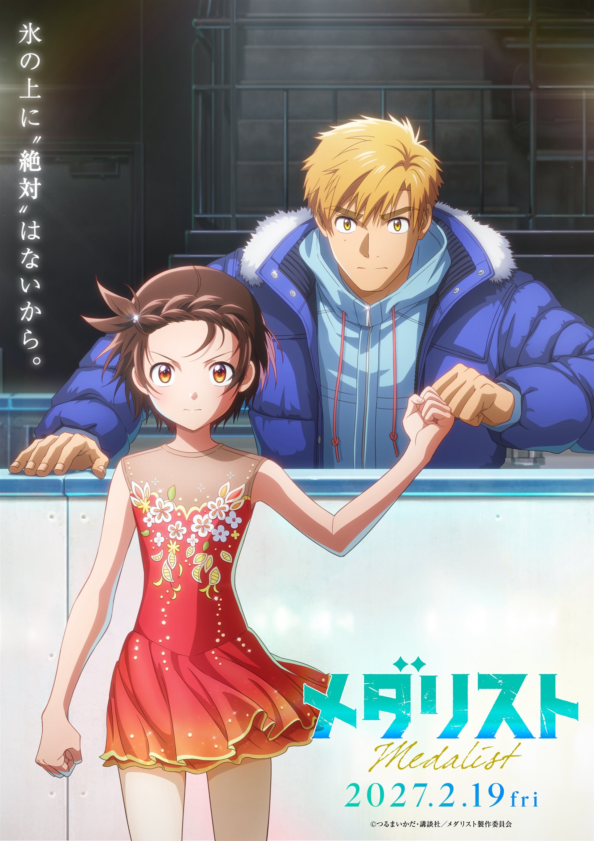 动画电影《金牌得主》剧场版定档2027年2月19日，新预告与视觉图同步公开