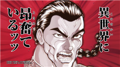 《刃牙》外传确认动画化 烈海王异世界转生再战魔物
