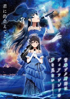《青春猪头少年不会梦到Dear Friend》剧场版预告公开 2026年10月上映为系列画上句号