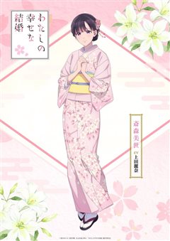 《我的幸福婚姻》特别篇动画预告公开，10月25日Netflix上线，新增角色声优M・A・O参演
