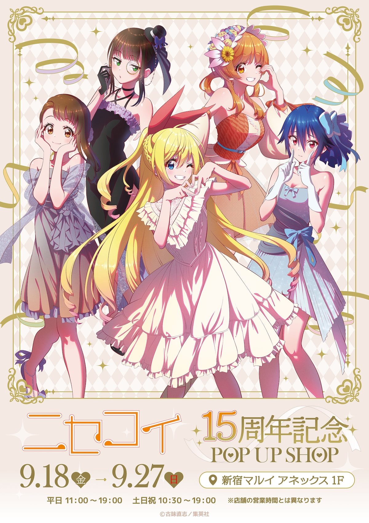 《伪恋》连载15周年纪念快闪店将办 古味直志新绘礼服插图公开