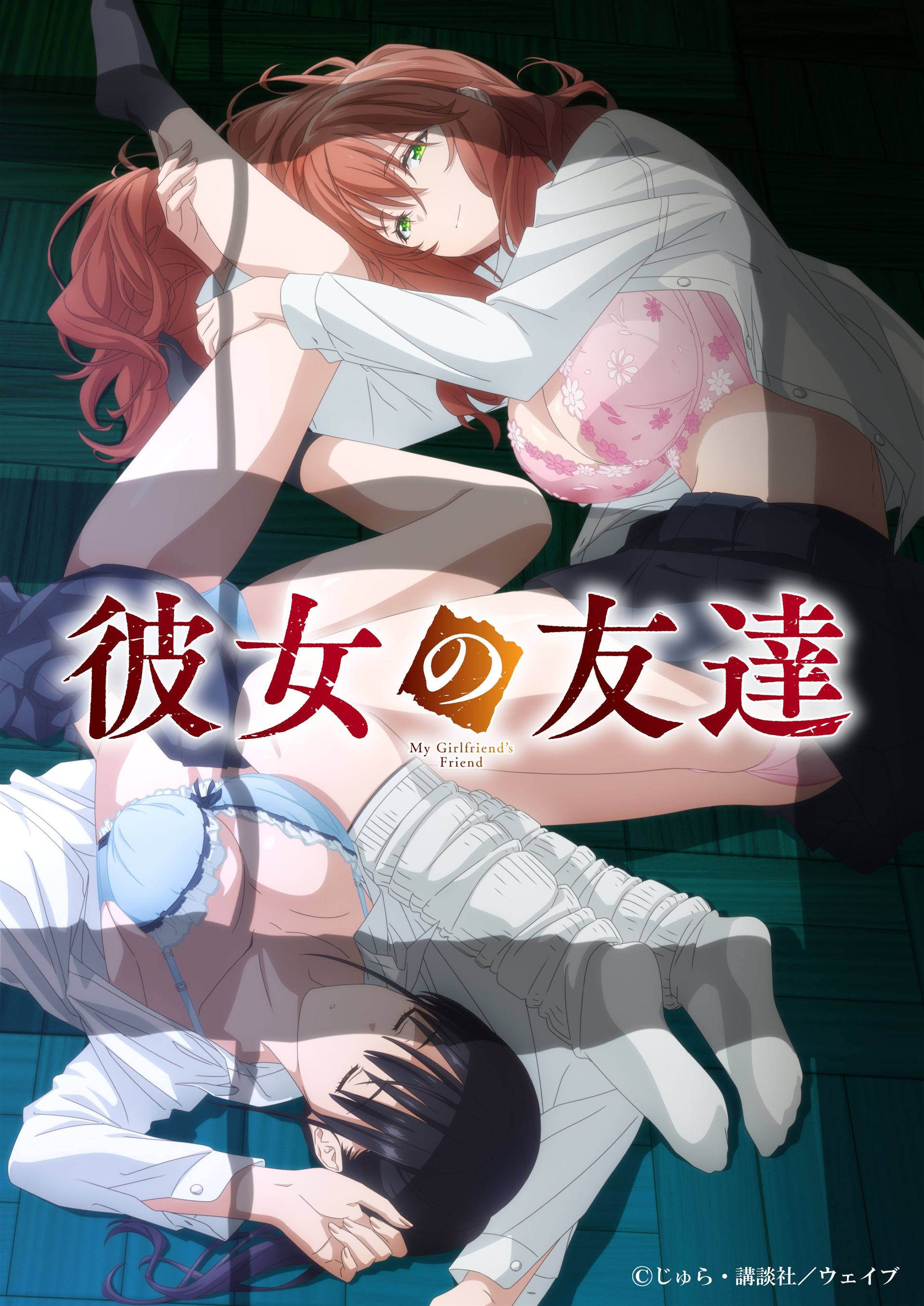 《女友的朋友》动画主预告视觉图公开 2026年10月4日开播