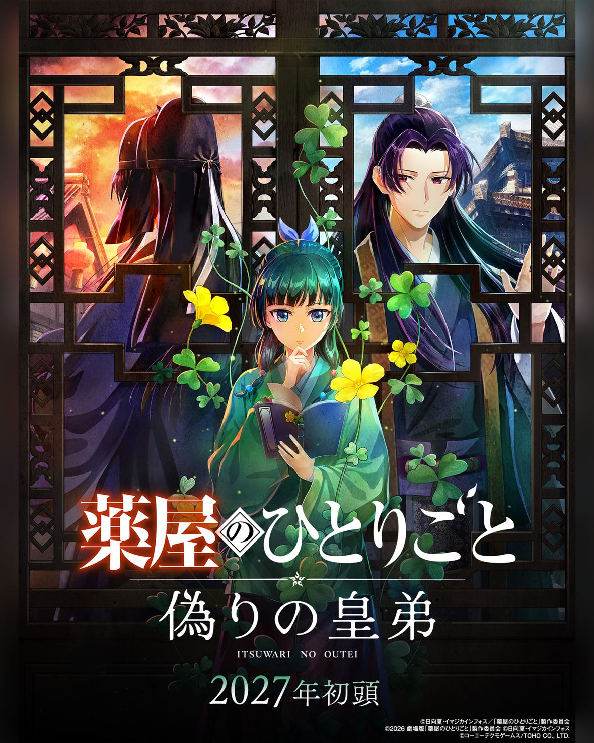 《药屋少女的呢喃》首款主机游戏定档2027年初，日向夏监修全新剧情