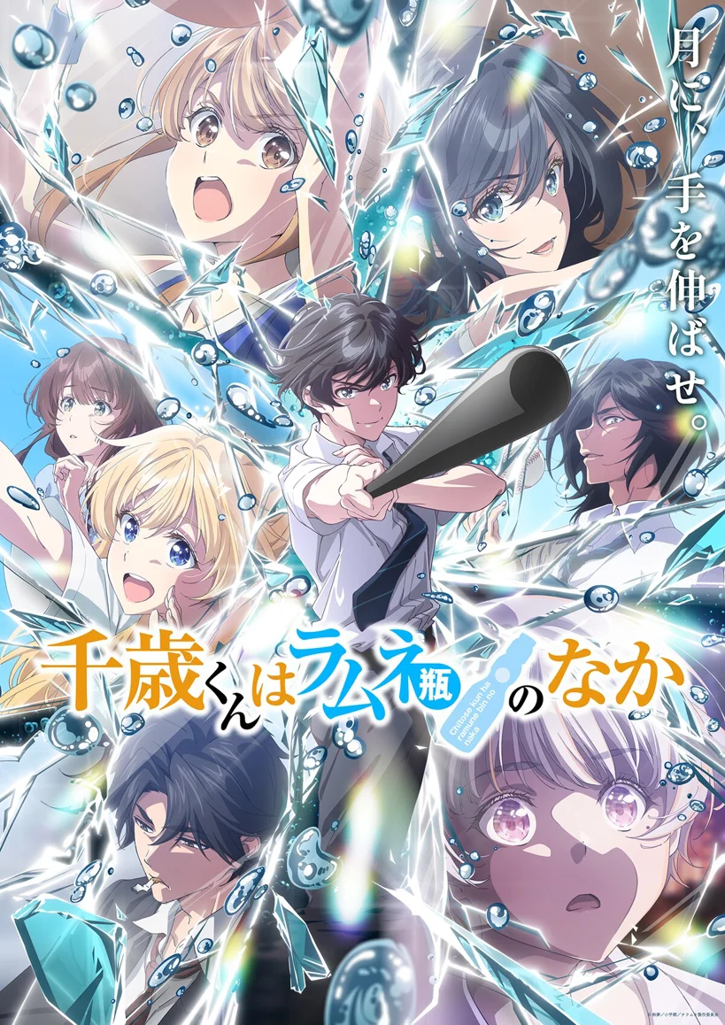 《千岁同学在波子汽水瓶中》第二季定档10月13日 雨宫天加盟配音