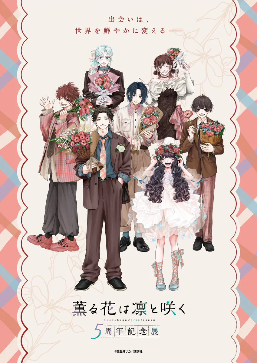 《薰花凛然绽放》五周年纪念展定档 东京大阪福冈三地巡展