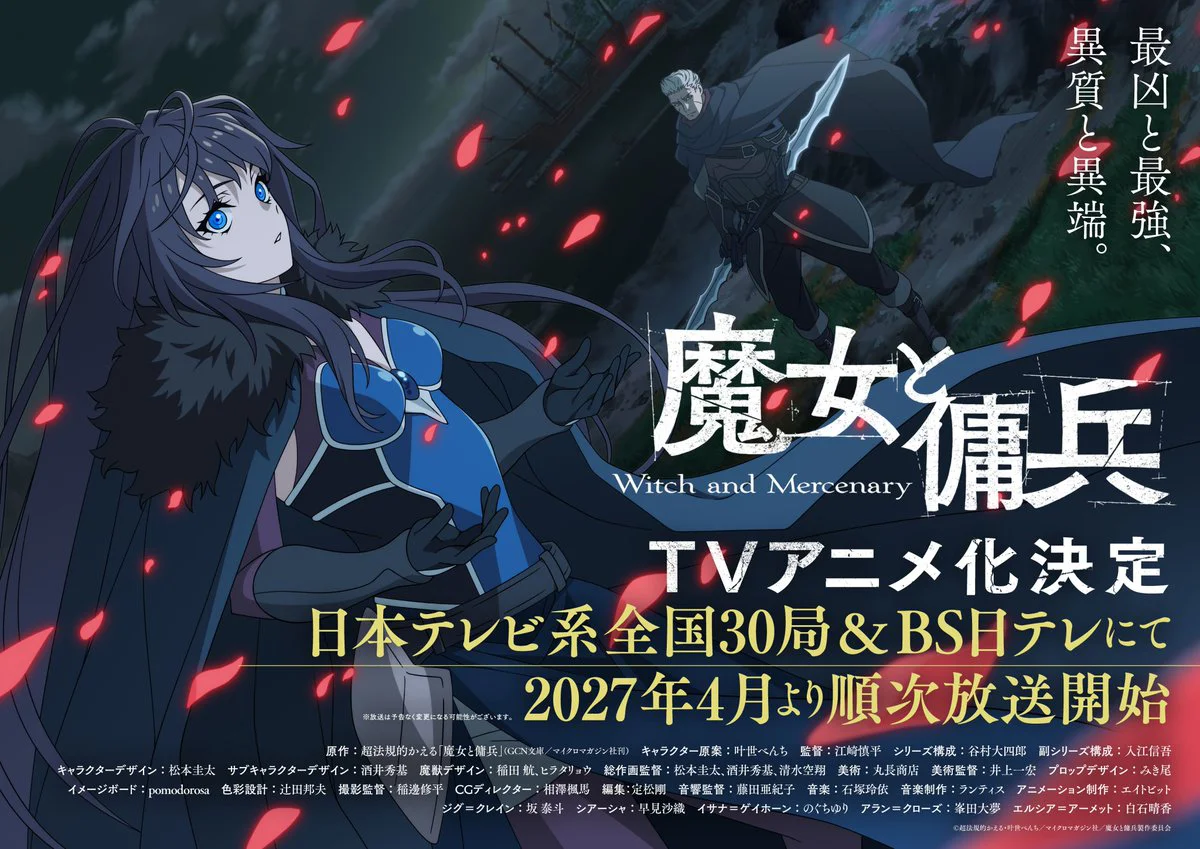 《魔女与佣兵》动画首曝预告 追加声优阵容定档2027年4月