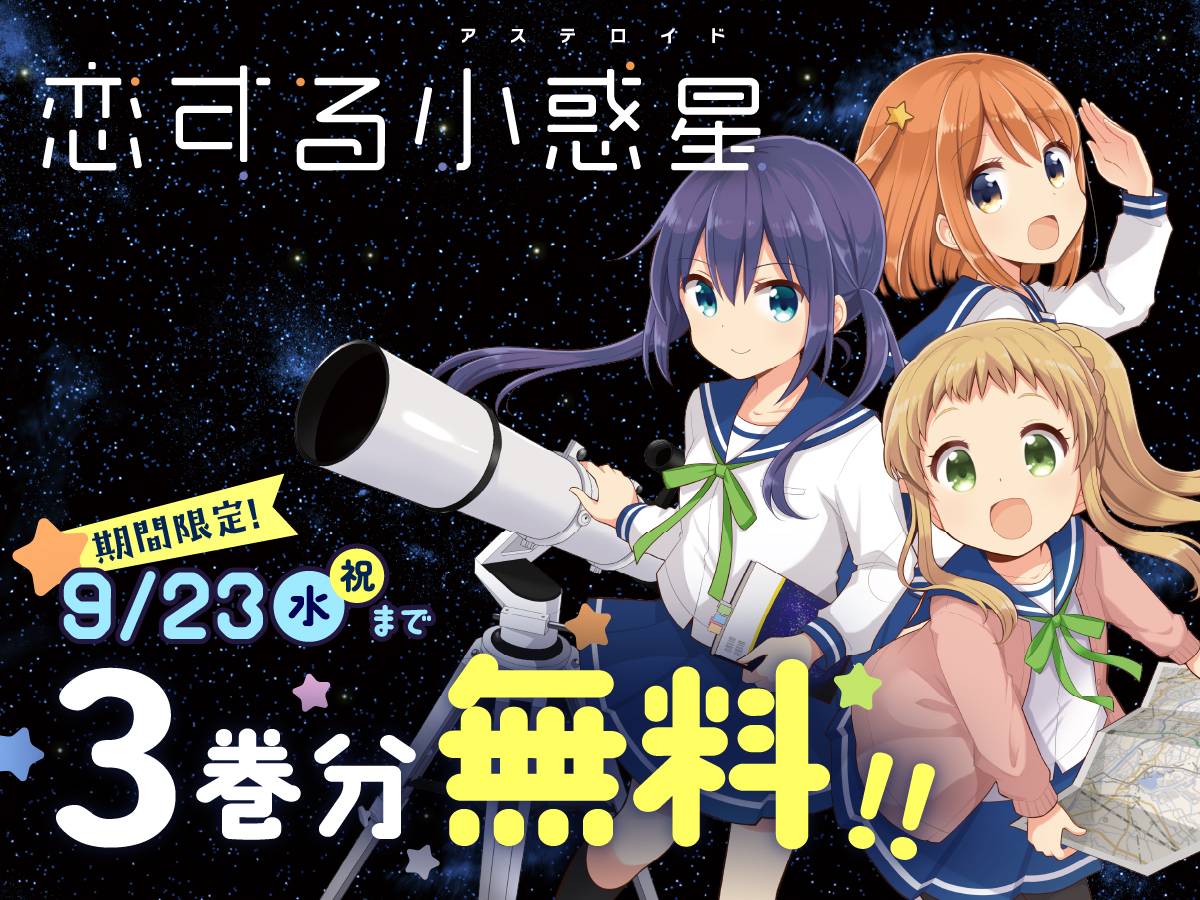 现实小行星命名大安寺 《恋爱小行星》前三卷限时免费