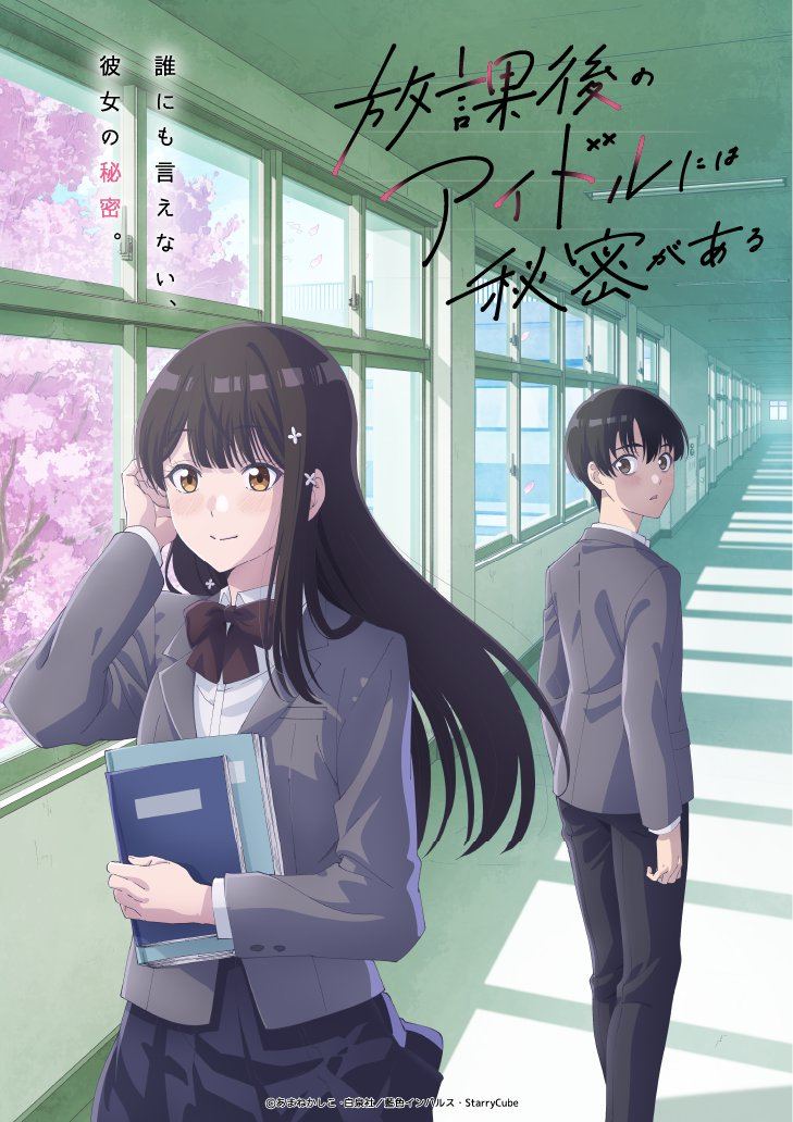 学园恋爱漫画《Everyone's Darling Has a Secret》确定动画化，2027年4月开播