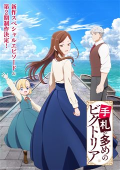 《千面女王维多利亚》第二季制作决定，特别篇同步公布