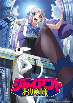 动画《巨人大小姐》首曝预告 2027年1月开播 声优阵容揭晓