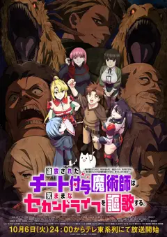 《被解雇的作弊赋予魔法师》主预告公开，动画10月6日开播