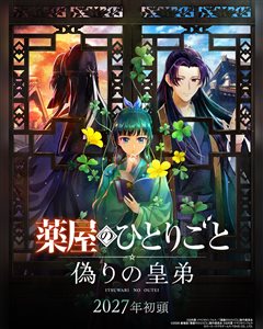 《药屋少女的呢喃》首款主机游戏定档2027年初，日向夏监修全新剧情