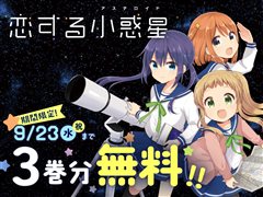 现实小行星命名大安寺 《恋爱小行星》前三卷限时免费