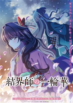 《结界师的新娘》新预告追加五名声优，Netflix定档2027年1月