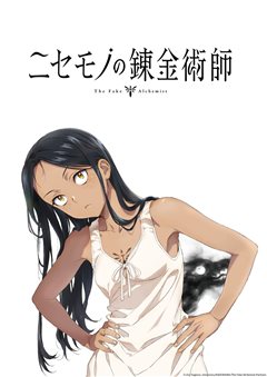 《伪物炼金术师》动画首曝PV 高桥丈夫任总监督、Passione制作