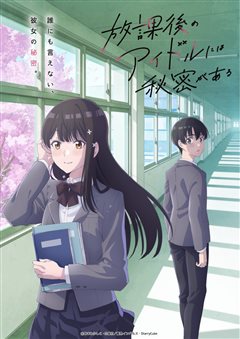 学园恋爱漫画《Everyone's Darling Has a Secret》确定动画化，2027年4月开播